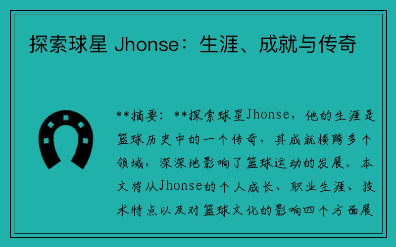 探索球星 Jhonse：生涯、成就与传奇