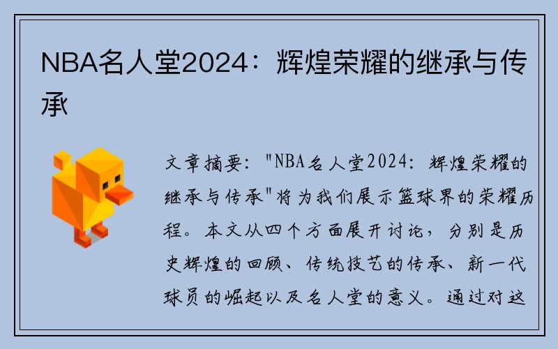NBA名人堂2024：辉煌荣耀的继承与传承