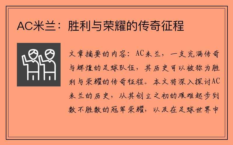 AC米兰：胜利与荣耀的传奇征程