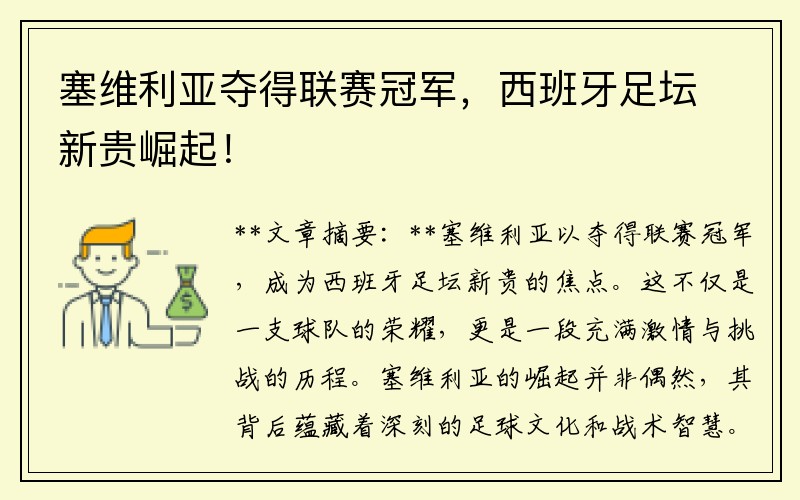 塞维利亚夺得联赛冠军，西班牙足坛新贵崛起！