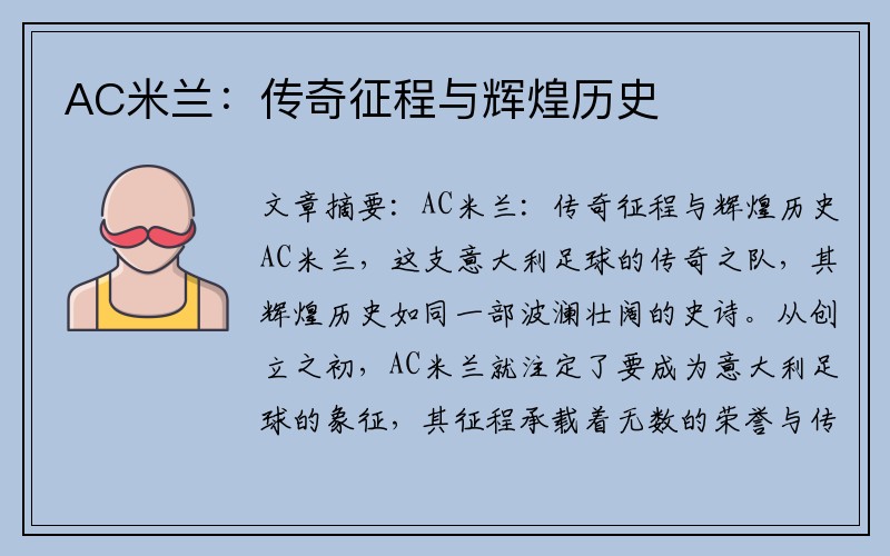 AC米兰：传奇征程与辉煌历史