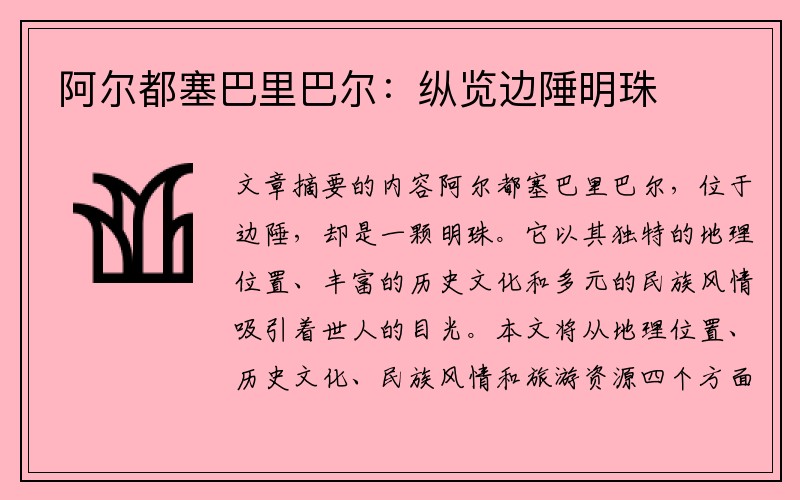 阿尔都塞巴里巴尔：纵览边陲明珠