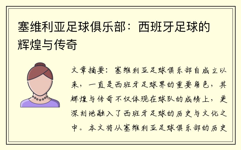 塞维利亚足球俱乐部：西班牙足球的辉煌与传奇