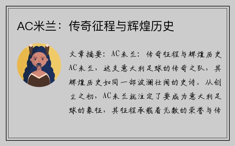 AC米兰：传奇征程与辉煌历史