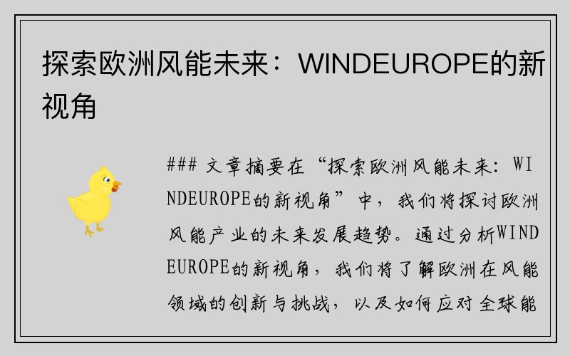 探索欧洲风能未来：WINDEUROPE的新视角