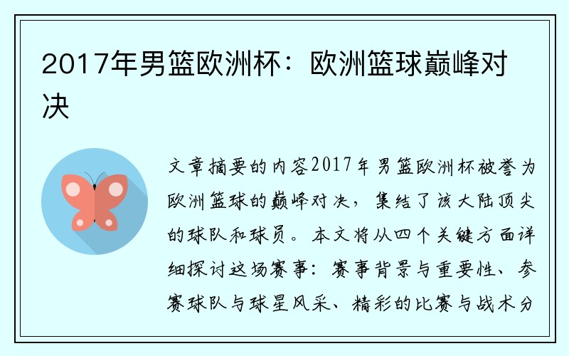 2017年男篮欧洲杯：欧洲篮球巅峰对决