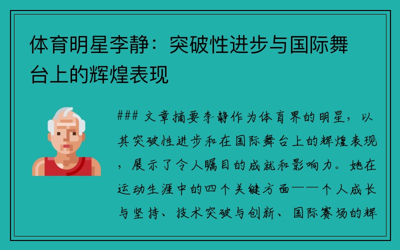 体育明星李静：突破性进步与国际舞台上的辉煌表现