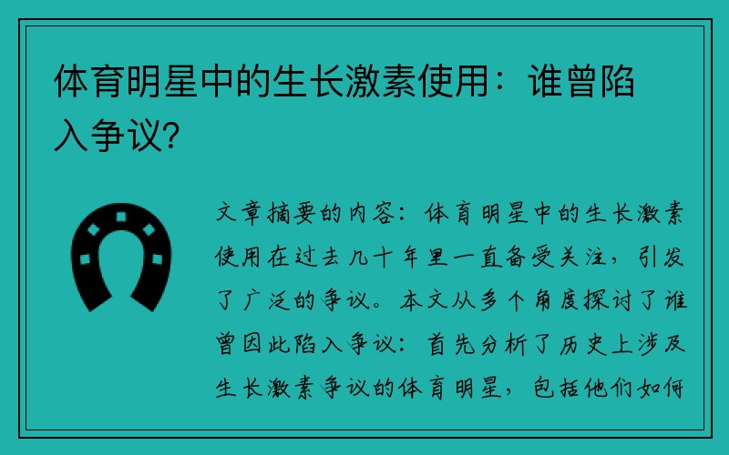 体育明星中的生长激素使用：谁曾陷入争议？