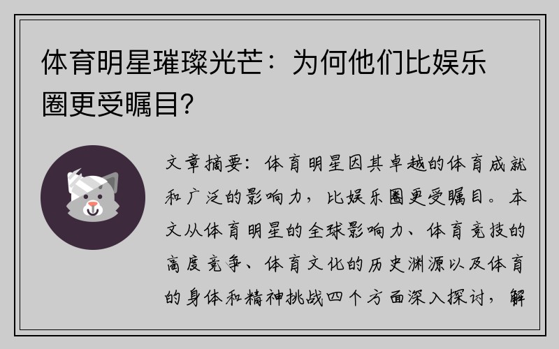 体育明星璀璨光芒：为何他们比娱乐圈更受瞩目？