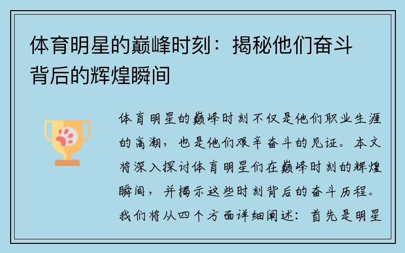 体育明星的巅峰时刻：揭秘他们奋斗背后的辉煌瞬间