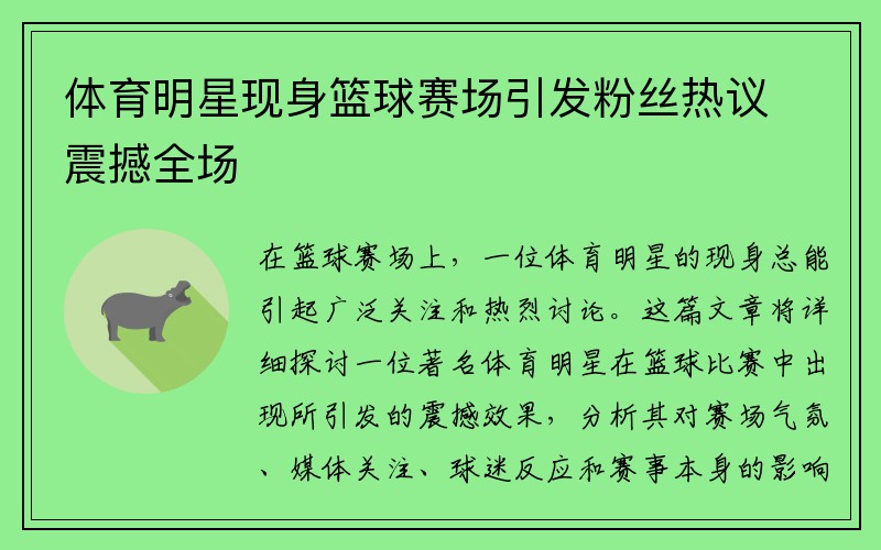 体育明星现身篮球赛场引发粉丝热议震撼全场