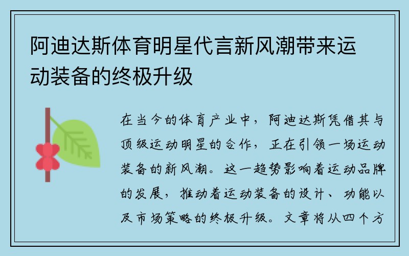 阿迪达斯体育明星代言新风潮带来运动装备的终极升级