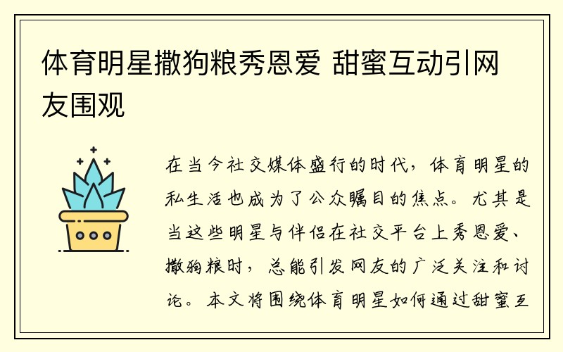 体育明星撒狗粮秀恩爱 甜蜜互动引网友围观