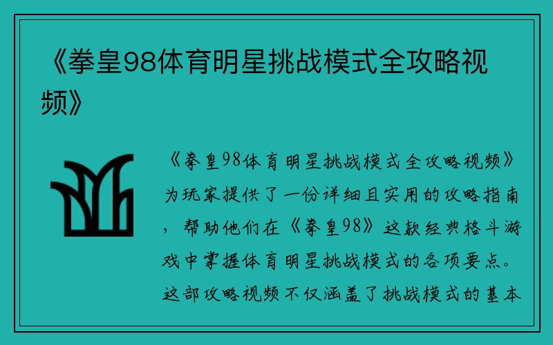 《拳皇98体育明星挑战模式全攻略视频》