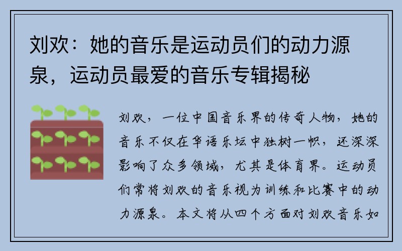 刘欢：她的音乐是运动员们的动力源泉，运动员最爱的音乐专辑揭秘