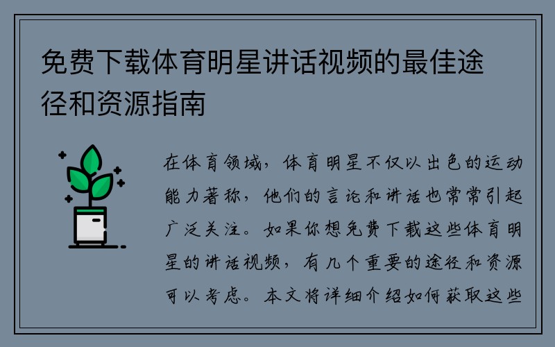 免费下载体育明星讲话视频的最佳途径和资源指南