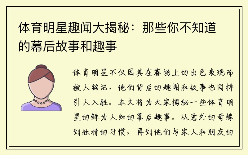 体育明星趣闻大揭秘：那些你不知道的幕后故事和趣事