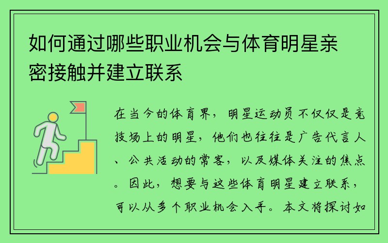 如何通过哪些职业机会与体育明星亲密接触并建立联系