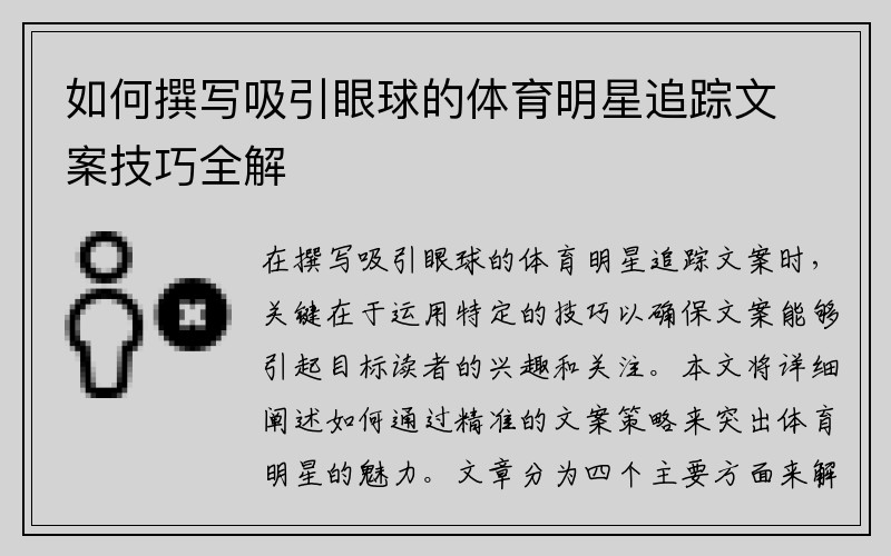 如何撰写吸引眼球的体育明星追踪文案技巧全解