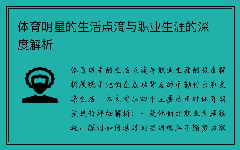 体育明星的生活点滴与职业生涯的深度解析