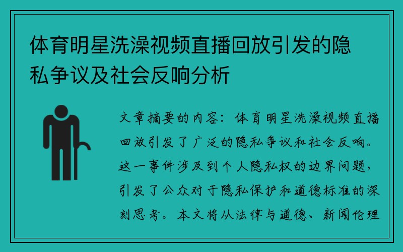 体育明星洗澡视频直播回放引发的隐私争议及社会反响分析