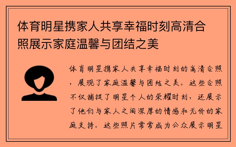 体育明星携家人共享幸福时刻高清合照展示家庭温馨与团结之美