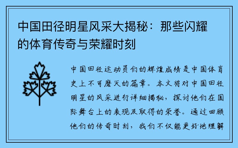 中国田径明星风采大揭秘：那些闪耀的体育传奇与荣耀时刻