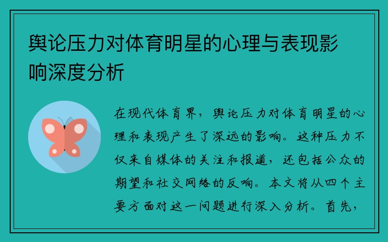 舆论压力对体育明星的心理与表现影响深度分析