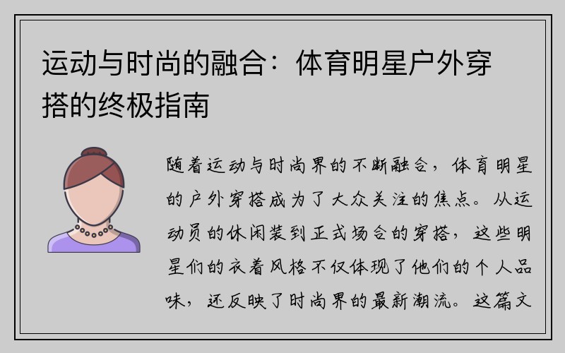 运动与时尚的融合：体育明星户外穿搭的终极指南