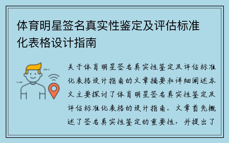 体育明星签名真实性鉴定及评估标准化表格设计指南