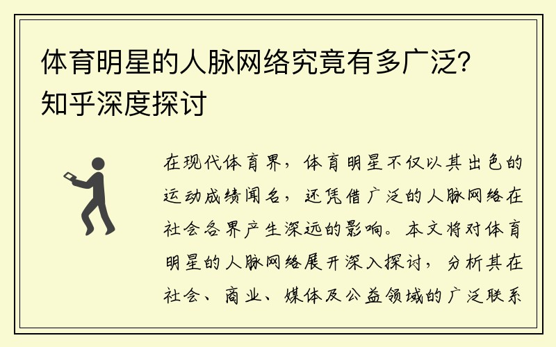 体育明星的人脉网络究竟有多广泛？知乎深度探讨