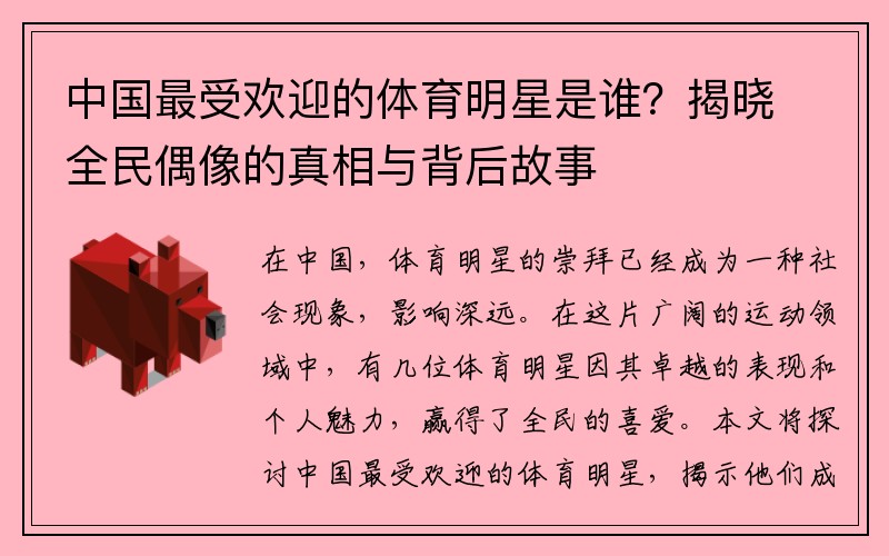 中国最受欢迎的体育明星是谁？揭晓全民偶像的真相与背后故事