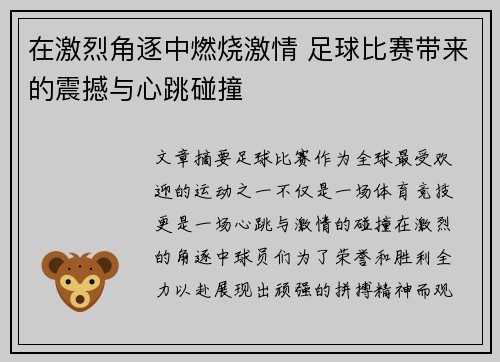 在激烈角逐中燃烧激情 足球比赛带来的震撼与心跳碰撞