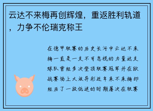 云达不来梅再创辉煌，重返胜利轨道，力争不伦瑞克称王