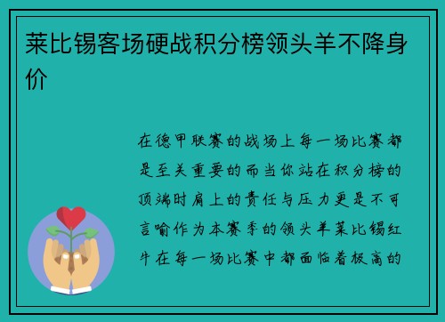 莱比锡客场硬战积分榜领头羊不降身价