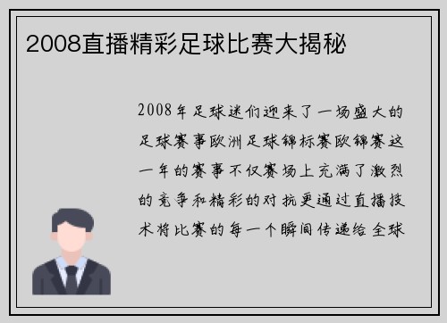 2008直播精彩足球比赛大揭秘