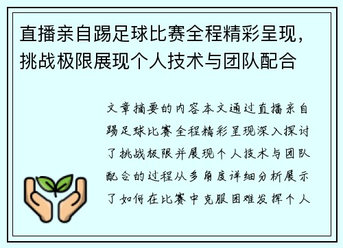 直播亲自踢足球比赛全程精彩呈现，挑战极限展现个人技术与团队配合