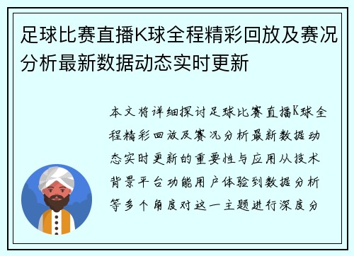 足球比赛直播K球全程精彩回放及赛况分析最新数据动态实时更新